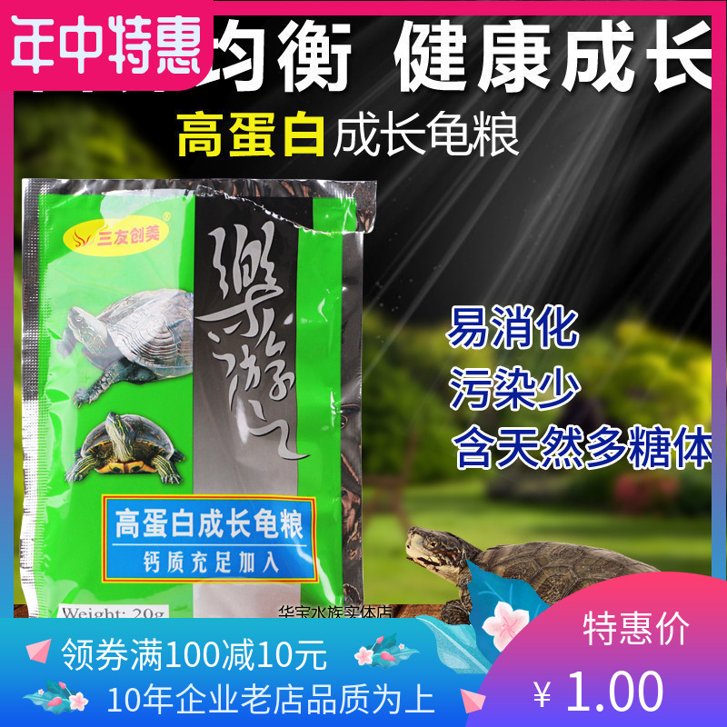 三友创美三元乐游之高蛋白成长龟粮20g小粒圆猪鼻黄头20袋包邮浮在类目 宠物/宠物食品及用品, 水族世界, 观赏龟/鳖饲料中 - 来自Buy2taobao.com提供专业的淘宝代购服务