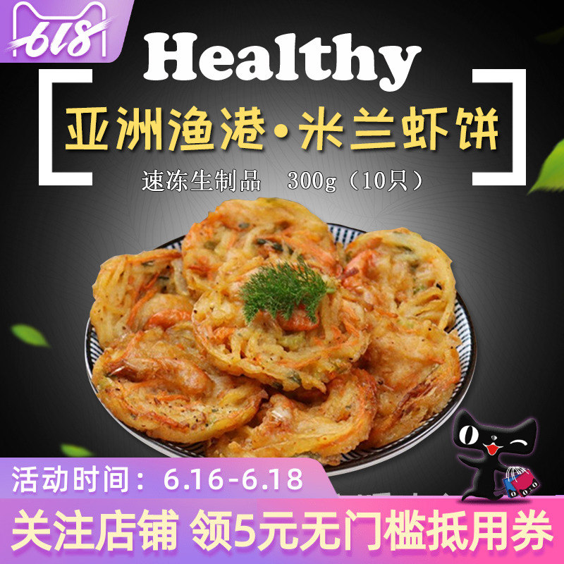 亚洲渔港米兰虾饼 速冻海鲜虾饼 方便油炸半成品300g10只|ruв категории водной мясо/свежие фрукты и овощи/еда, морепродукты/водные продукты/изделия, креветки, креветки изделия - от Buy2taobao.com для оказания профессиональной услуги покупки агента Taobao