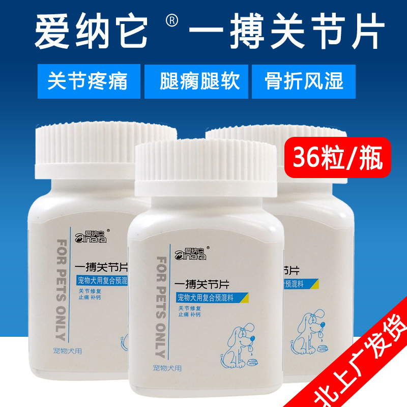 一搏关节片宠物关节炎狗狗腿瘸关节修复腿骨折止疼关节修复宠物药在类目 宠物/宠物食品及用品, 猫/狗保健品中 - 来自Buy2taobao.com提供专业的淘宝代购服务