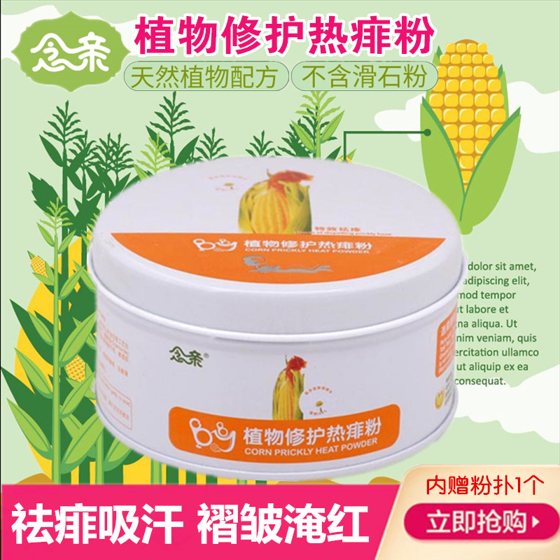 念亲正品 植物修护热痱粉110g 婴儿宝宝玉米痱子粉 不含滑石粉|msdalam kategori lampin/Xihu/makan/push pelarik, Mandi produk penjagaan kulit bayi, talkum/Lip - dari Buy2taobao.com untuk memberikan perkhidmatan ejen Taobao profesional membeli