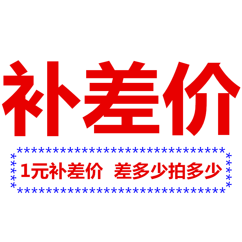 補差價 1元補運費差多少補多少以及産品補價 專用鏈接在類目 牀上用品, 其它中 - 來自Buy2taobao.com提供專業的淘寶代購服務
