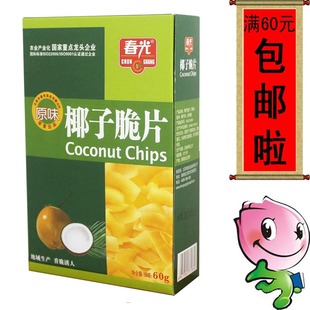  满60元包邮/60克春光椰子脆片/原味/春光椰子片/海南特产/正品