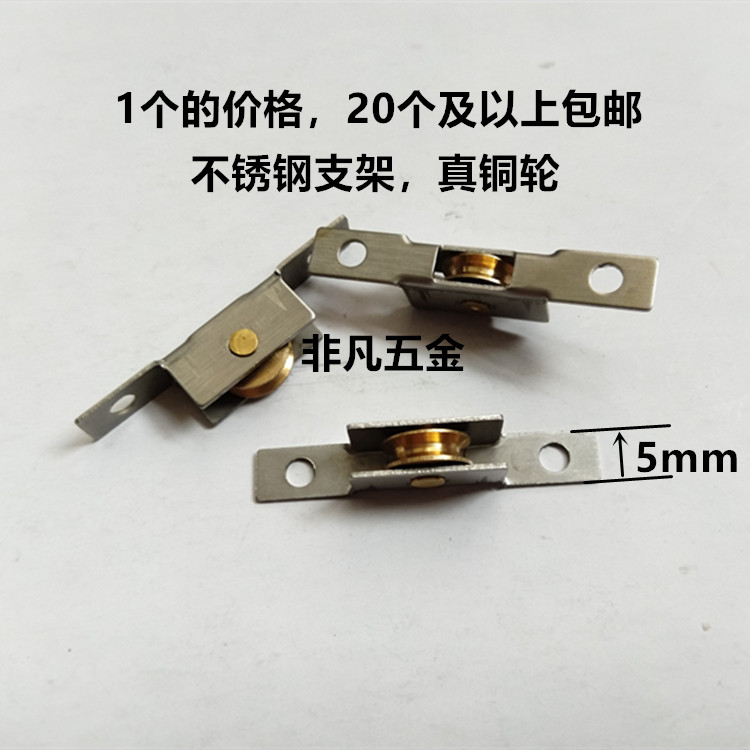 满20个包邮优质5mm宽不锈钢支架 真铜轮 铝合金纱门纱窗配件滑轮在类目 基础建材, 家用五金, 窗用配件, 滑轮中 - 来自Buy2taobao.com提供专业的淘宝代购服务
