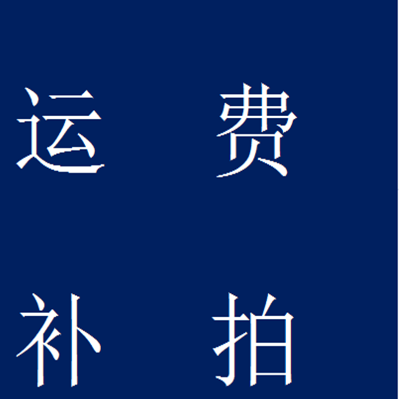 運費補拍在類目 基礎建材, 其它基礎建材, 石棉瓦中 - 來自Buy2taobao.com提供專業的淘寶代購服務