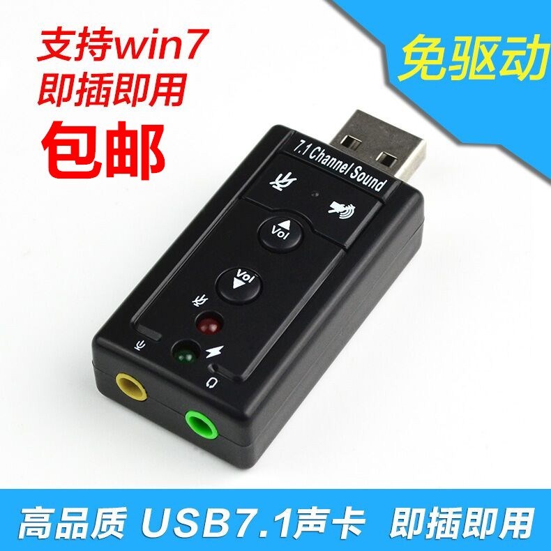台式主机电脑独立外接声卡免驱7.1声道专业usb外置声卡在类目 电脑硬件/显示器/电脑周边, 声卡中 - 来自Buy2taobao.com提供专业的淘宝代购服务