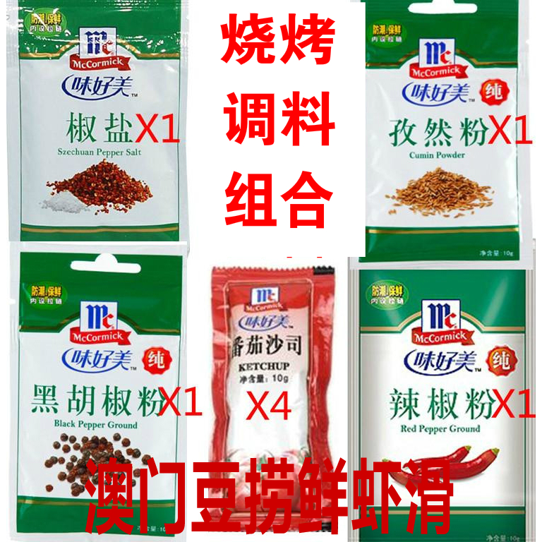 烧烤调料组合套装味好美辣椒粉孜然粉五香粉椒盐粉烤肉番茄沙司在类目 粮油米面/南北干货/调味品, 调味品/果酱/沙拉, 调味料, 烧烤调料中 - 来自Buy2taobao.com提供专业的淘宝代购服务