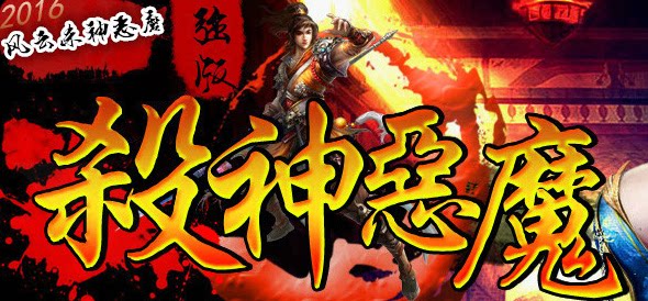 传奇服务端 商业版本 风云之杀神恶魔加强版 传奇商业