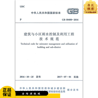 建筑与小区雨水利用工程技术规范 GB50400-2016