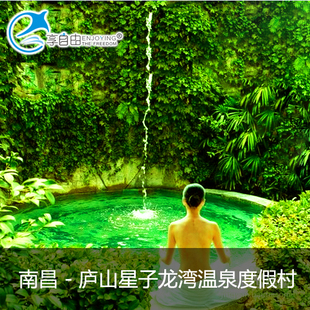 江西旅游 景点门票 九江庐山星子龙湾温泉度假村门票