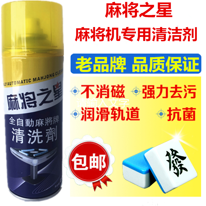 全自动麻将机清洗剂麻将牌清洁剂麻将清洗剂清洗机麻台面布清洁剂|ruв категории движение/йога/фитнес/фанаты товаров, Маджонг/шахматы/головоломки, Маджонг, машина автоматического маджонг - от Buy2taobao.com для оказания профессиональной услуги покупки агента Taobao