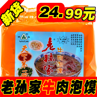  陕西特产 西安老孙家老字号清真牛肉泡馍五连包850克/内有五小袋