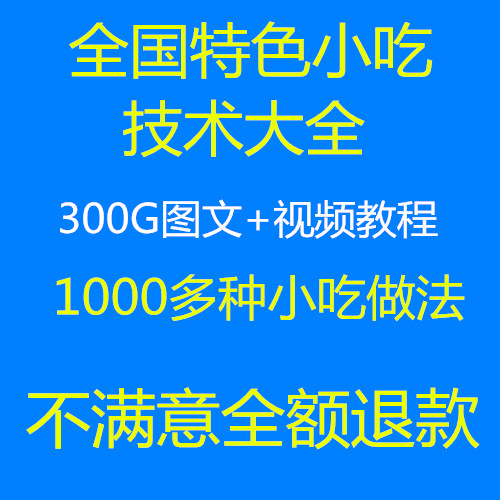 全国各地特色地摊小吃全套资料大全小吃配方资料技术视频教程在类目 商务/设计服务, 设计服务, 设计素材/源文件中 - 来自Buy2taobao.com提供专业的淘宝代购服务