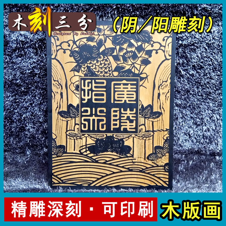 black and white Woodcut customized Woodcut Photo Wood carving print Rubbing New Year Engraving Type printing children manualin the Personalized custom/Design Services/DIY , Daily/Decorative custom , Woodcut/Decorative painting category - from Buy2taobao.com to provide professional Taobao agent buy service