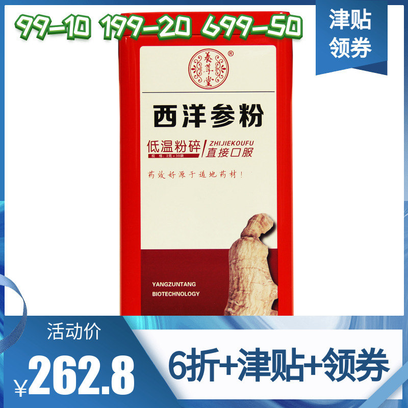 拍前咨询+领券】云南 养尊堂西洋参粉 花旗参粉 2g*30袋在类目 传统滋补营养品, 参类滋补品, 西洋参中 - 来自Buy2taobao.com提供专业的淘宝代购服务