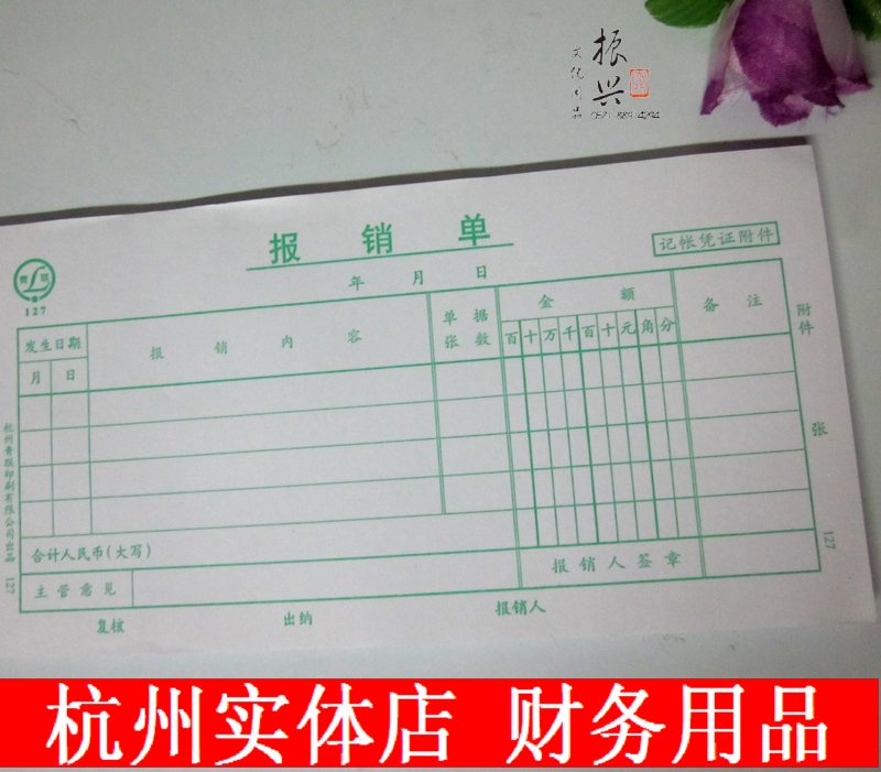 青聯 帳本 127報銷單 財務單據 報銷憑證 70克雙膠紙 75張在類目 電子詞典/電紙書/文化用品, 財會用品, 憑證中 - 來自Buy2taobao.com提供專業的淘寶代購服務