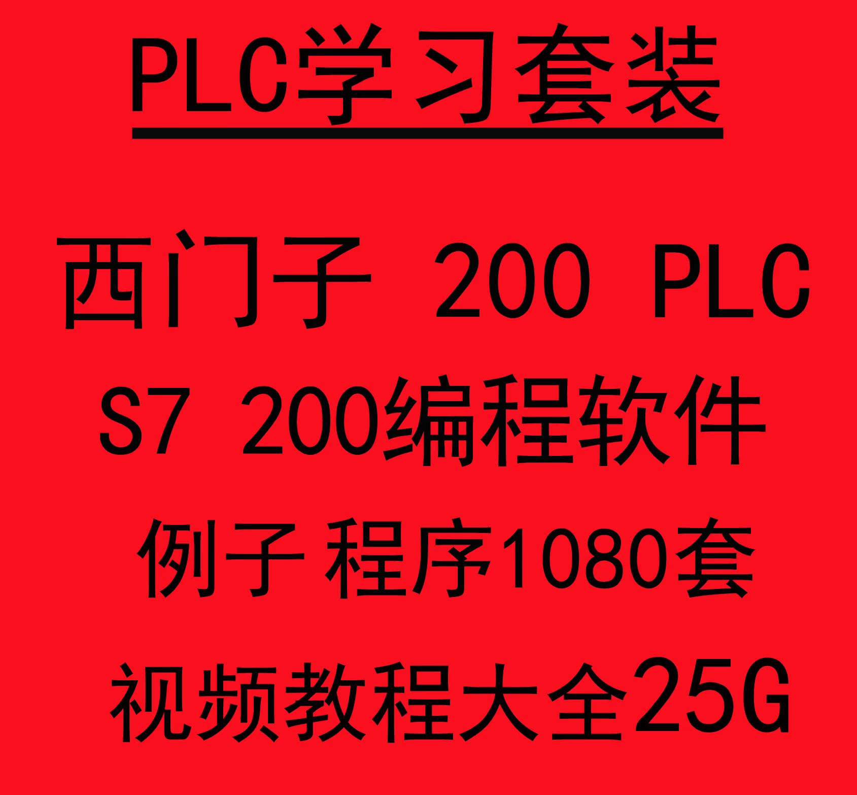 西门子PLC S7 200编程软件STEP7 MicroWIN