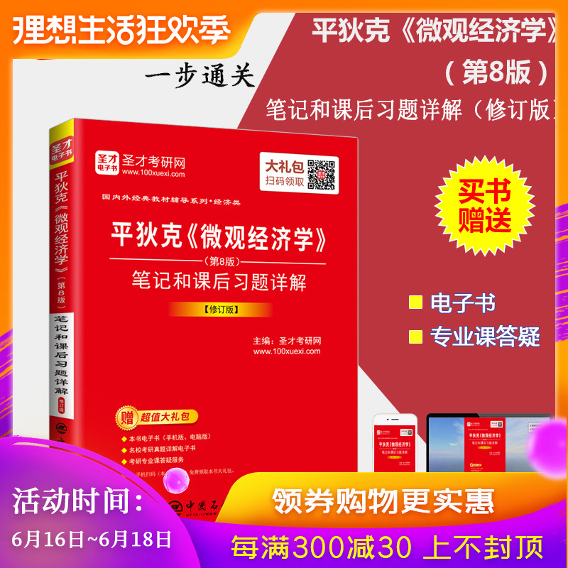 【圣才官方】平狄克微观经济学第8版八版笔记和课后习题答案详解 修订版 备考2020年名校经济类考研 送电子书大礼包 正版图书在类目 书籍/杂志/报纸, 工具书/百科全书, 其它工具书中 - 来自Buy2taobao.com提供专业的淘宝代购服务
