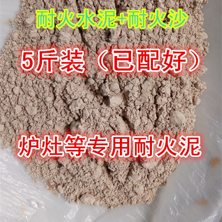 耐火水泥/沙 快幹型 耐高溫 補竈台 快捷耐用 耐火泥5斤 高配包郵在類目 基礎建材, 其它基礎建材, 基礎材料中 - 來自Buy2taobao.com提供專業的淘寶代購服務