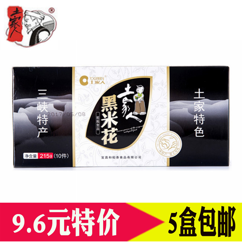 5盒包郵三峽特産土家人三峽苕酥黑米花215克湖北宜昌三峽特産在類目 糧油米麪/南北乾貨/調味品, 米/麪粉/雜糧, 米類, 黑米中 - 來自Buy2taobao.com提供專業的淘寶代購服務