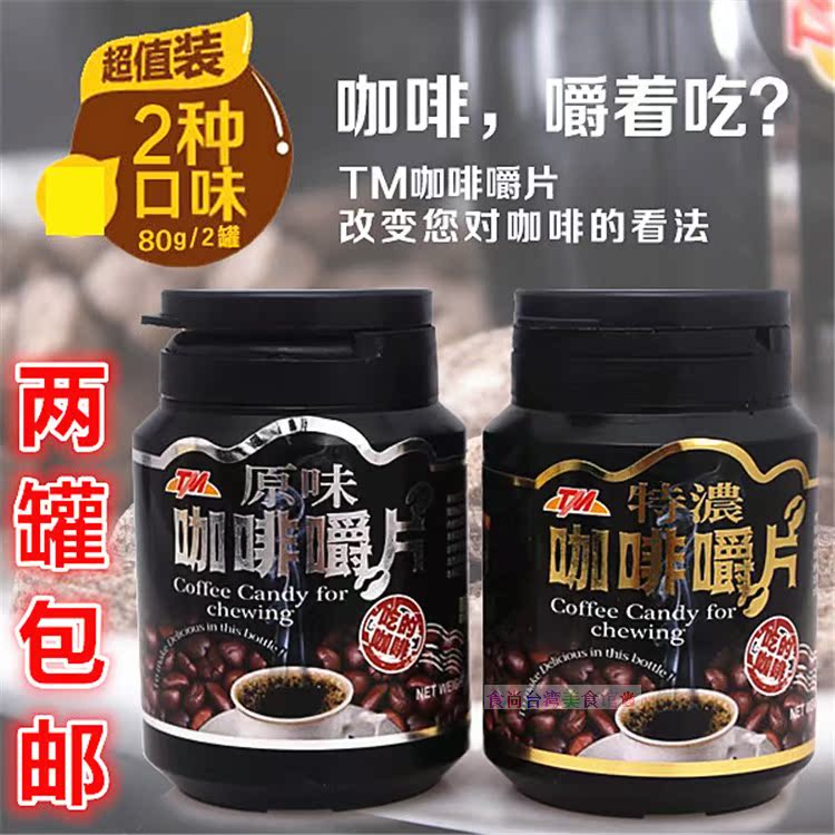 台湾进口TM咖啡嚼片原味特浓 咀嚼片熬咖啡糖豆在类目 咖啡/麦片/冲饮, 速溶咖啡/咖啡豆/粉, 咖啡豆/粉, 咖啡豆中 - 来自Buy2taobao.com提供专业的淘宝代购服务