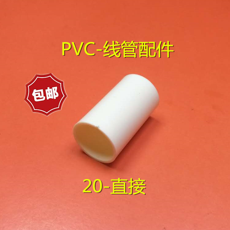 PVC-20 国标直接 电线管束接PVC电工配件/电线管直通弯头三通罗接|msdalam kategori elektronik/Electrician, saluran elektrik, Wayar dan paip kelengkapan - dari Buy2taobao.com untuk memberikan perkhidmatan ejen Taobao profesional membeli