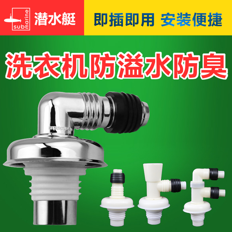 潜水艇洗衣机防臭防虫地漏滚筒洗衣机面盆洗脸下水管排水三通接头在类目 家装主材, 卫浴用品, 地漏中 - 来自Buy2taobao.com提供专业的淘宝代购服务