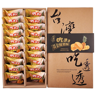  包邮台湾进口特产小一口酥糕点零食品 吃透透手工凤梨酥礼盒20颗