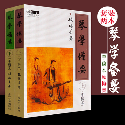 正版琴学备要上下 手稿本全套2册 上海音乐出版社 顾梅羹著 古琴鉴赏