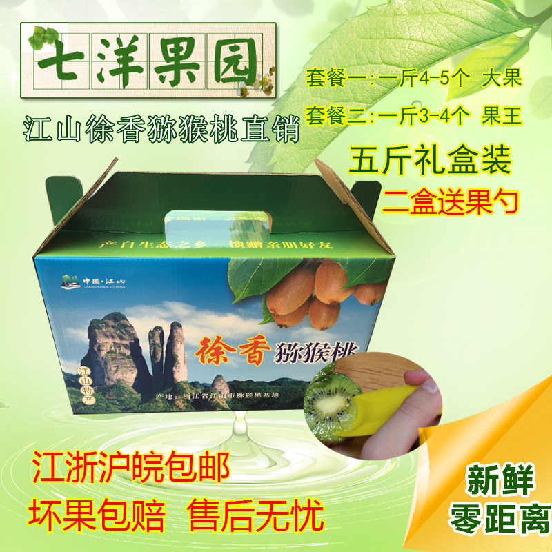 七洋果园江山徐香弥猕猴桃新鲜水果5斤礼盒非红黄心江浙沪皖包邮