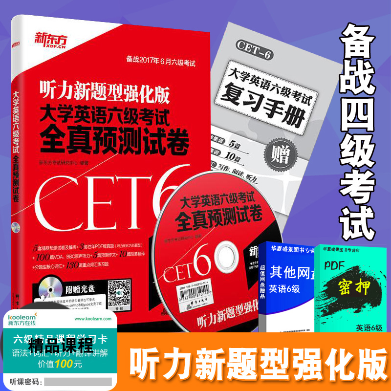 正版 新东方 2017年6月听力新题型版大学英语六级考试全真预测试卷 CET6级真题详解试卷 词汇听力写作翻译阅读 模拟押题卷在类目 书籍/杂志/报纸, 考试/教材/论文, 外语考试, 英语四六级中 - 来自Buy2taobao.com提供专业的淘宝代购服务