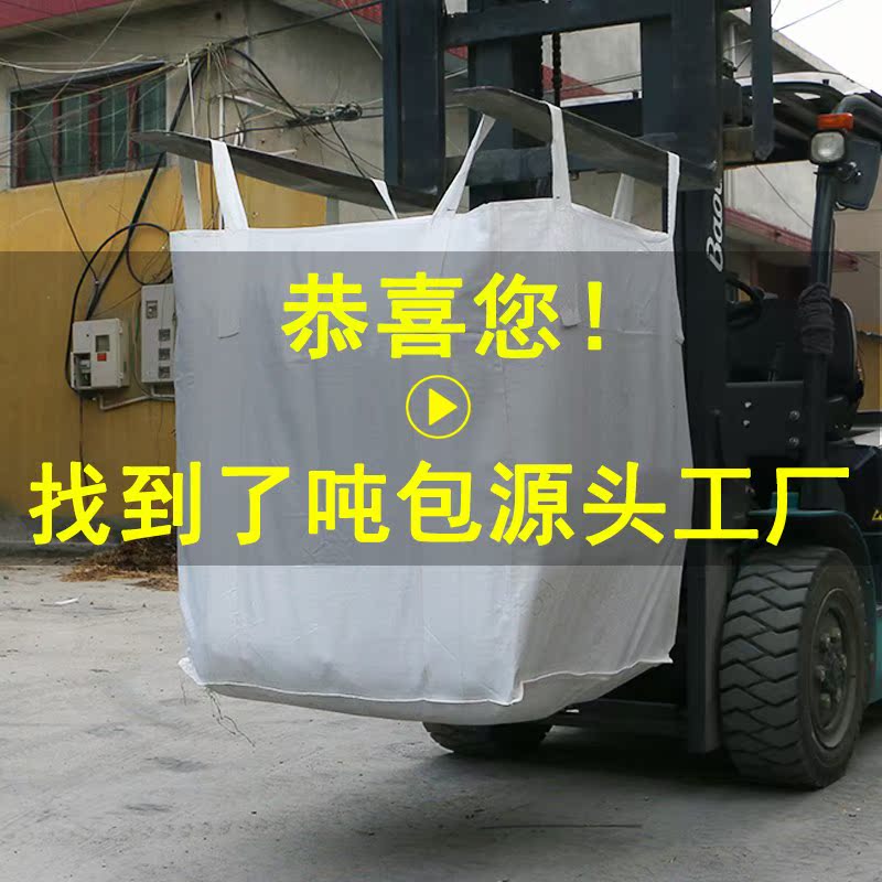 吨袋吨包加厚耐磨全新吨袋集装袋太空袋污泥袋1吨1.5吨吨包吊带|ruв категории упаковка, пластмассовый мешок, обмоточный мешок - от Buy2taobao.com для оказания профессиональной услуги покупки агента Taobao