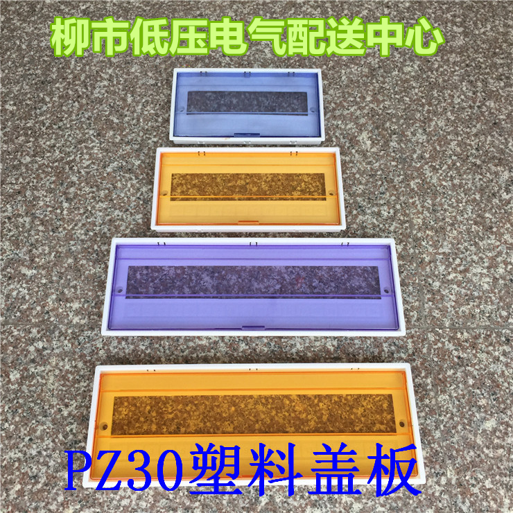 PZ30塑料盖子8回路配电箱盖板照明箱C45空开箱面盖蓝色/黄色面板在类目 电子/电工, 布线箱, 强电布线箱中 - 来自Buy2taobao.com提供专业的淘宝代购服务
