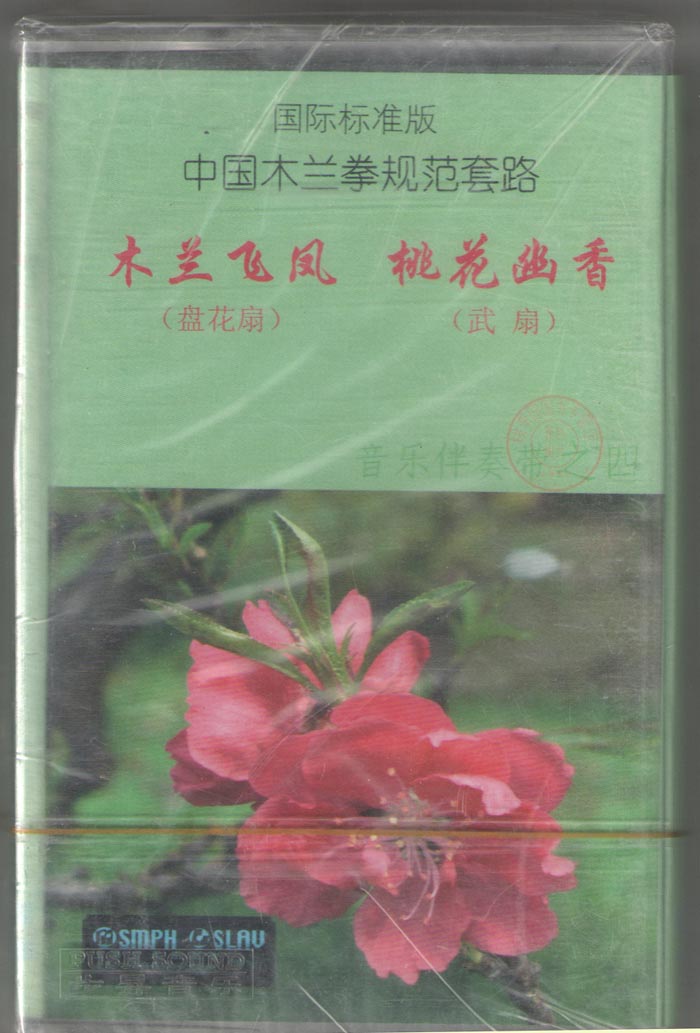 正版 国际标准版 中国木兰拳规范套路 木兰飞凤 桃华幽香 音乐伴在类目 音乐/影视/明星/音像, 其它中 - 来自Buy2taobao.com提供专业的淘宝代购服务