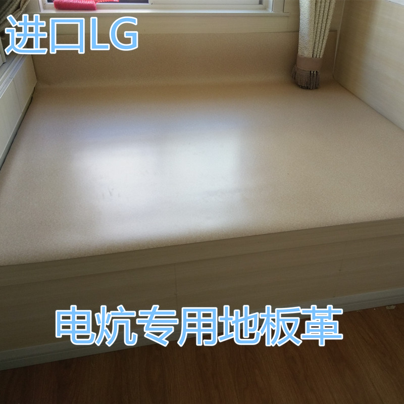 韩国进口LG地板革耐高温绝缘阻燃地热专用电暖炕电热膜炕革包邮在类目 家装主材, 地板, 地板革(PVC地板)中 - 来自Buy2taobao.com提供专业的淘宝代购服务