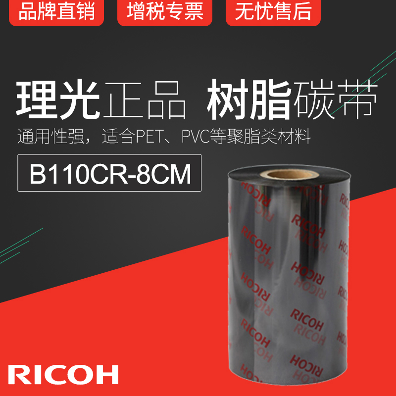 正宗理光全树脂基碳带RICOH B110CR色带8cm x 300m条码机墨带PET|ruв категории офисное оборудование/расходные материалы/соответствующие услуги, тонер - картридж расходных материалов класса, лента - от Buy2taobao.com для оказания профессиональной услуги покупки агента Taobao