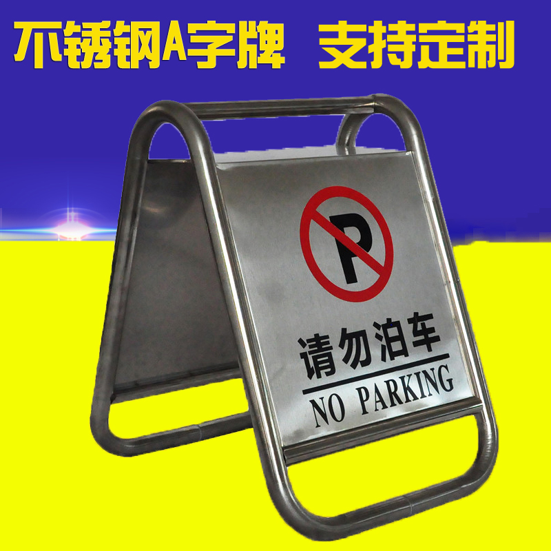 不锈钢a字牌警示牌禁止专用停车牌请勿泊车告示牌小心地滑指示牌在类目 五金/工具, 施工保护, 交通安全保护, 反光锥中 - 来自Buy2taobao.com提供专业的淘宝代购服务