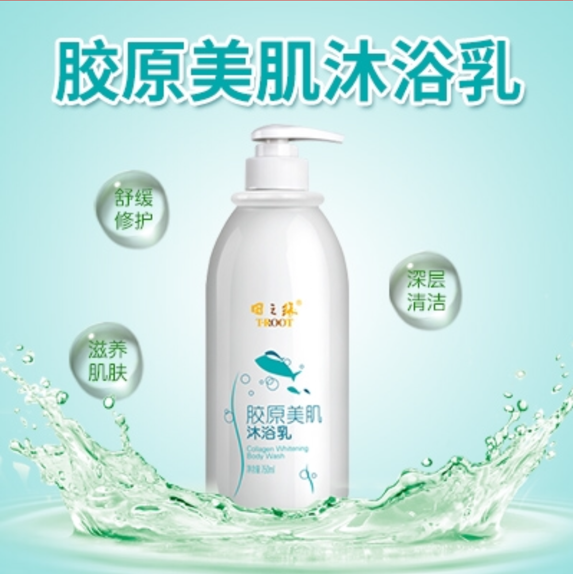 T-ROOT田之緣膠原美肌沐浴乳 750ml 300ml在類目 洗護清潔劑/衛生巾/紙/香薰, 洗髮沐浴/個人清潔, 身體清潔, 沐浴露中 - 來自Buy2taobao.com提供專業的淘寶代購服務