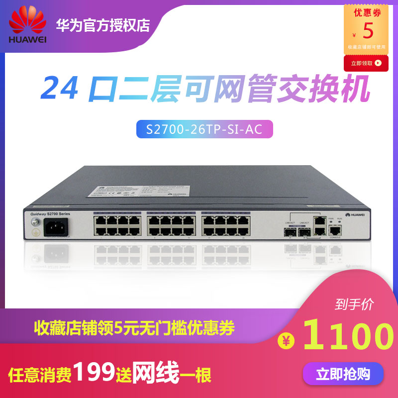 华为24口交换机 S2700-26TP-SI-AC 二层百兆网管型 原装正品|msdalam kategori peralatan rangkaian/Rangkaian yang berkaitan, Tukar - dari Buy2taobao.com untuk memberikan perkhidmatan ejen Taobao profesional membeli