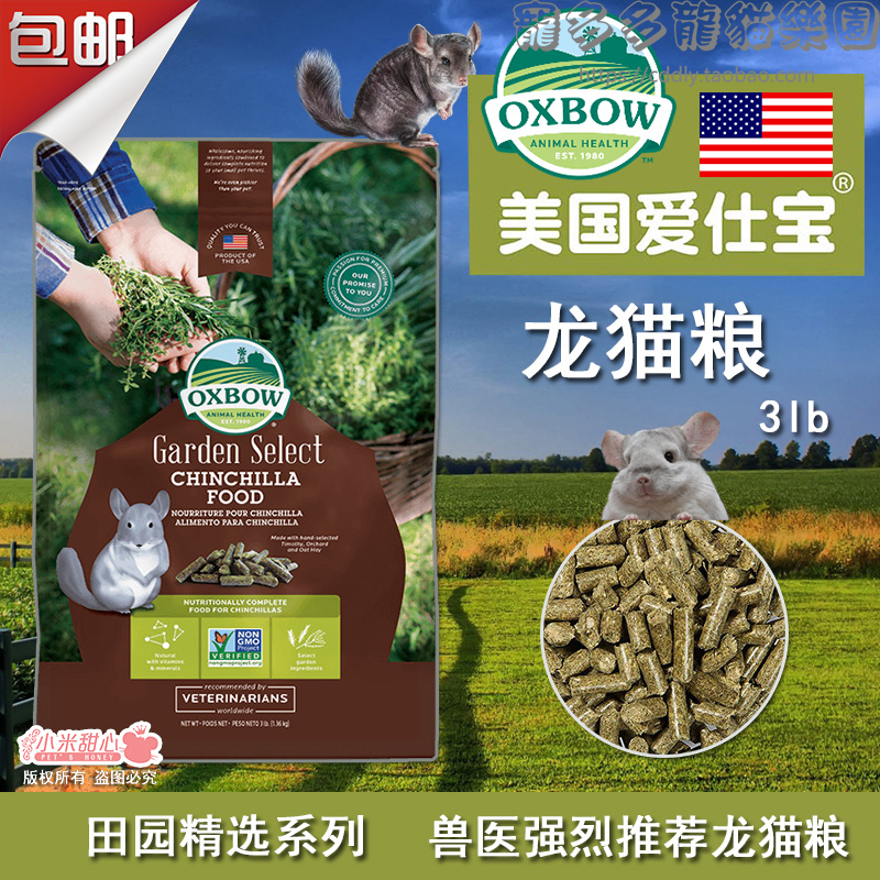 Oxbow美国爱宝田园精选系列龙猫主粮 非转基因高纤维饲料粮食3LB在类目 宠物/宠物食品及用品, 仓鼠类及其它小宠, 饲料/零食中 - 来自Buy2taobao.com提供专业的淘宝代购服务