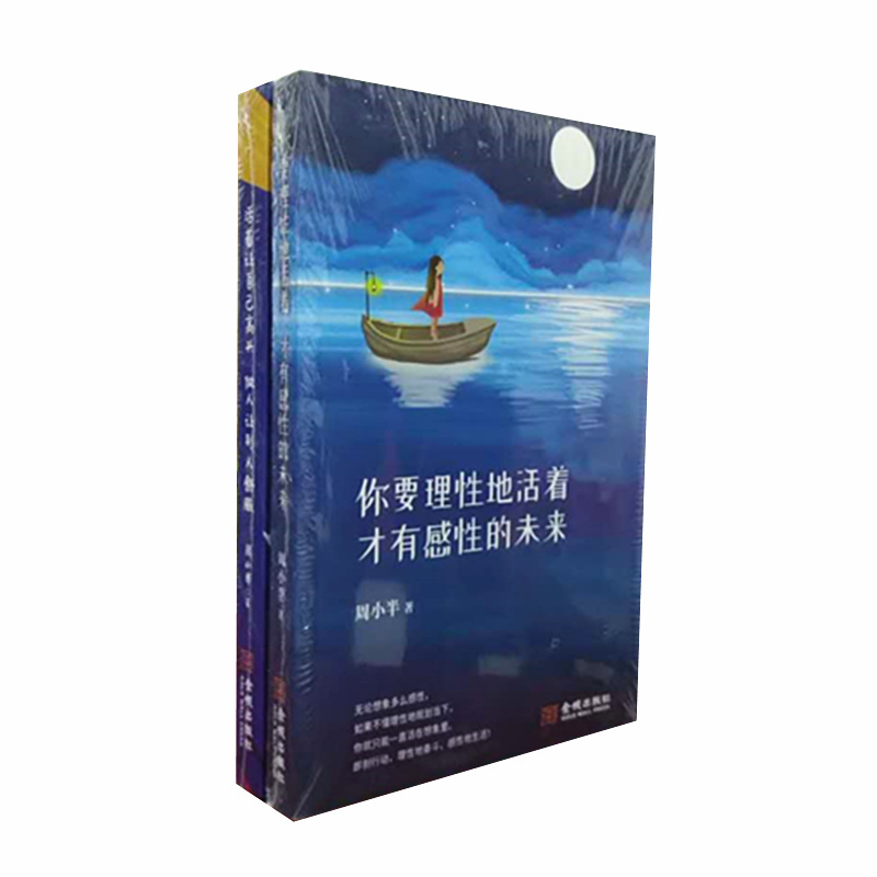 周小半作品两册 你要理性地活着才有感性的未来+活着让自己高兴做人让别人舒服 心灵励志畅销书 金城出版社 正版图书在类目 书籍/杂志/报纸, 自我实现/励志, 励志中 - 来自Buy2taobao.com提供专业的淘宝代购服务