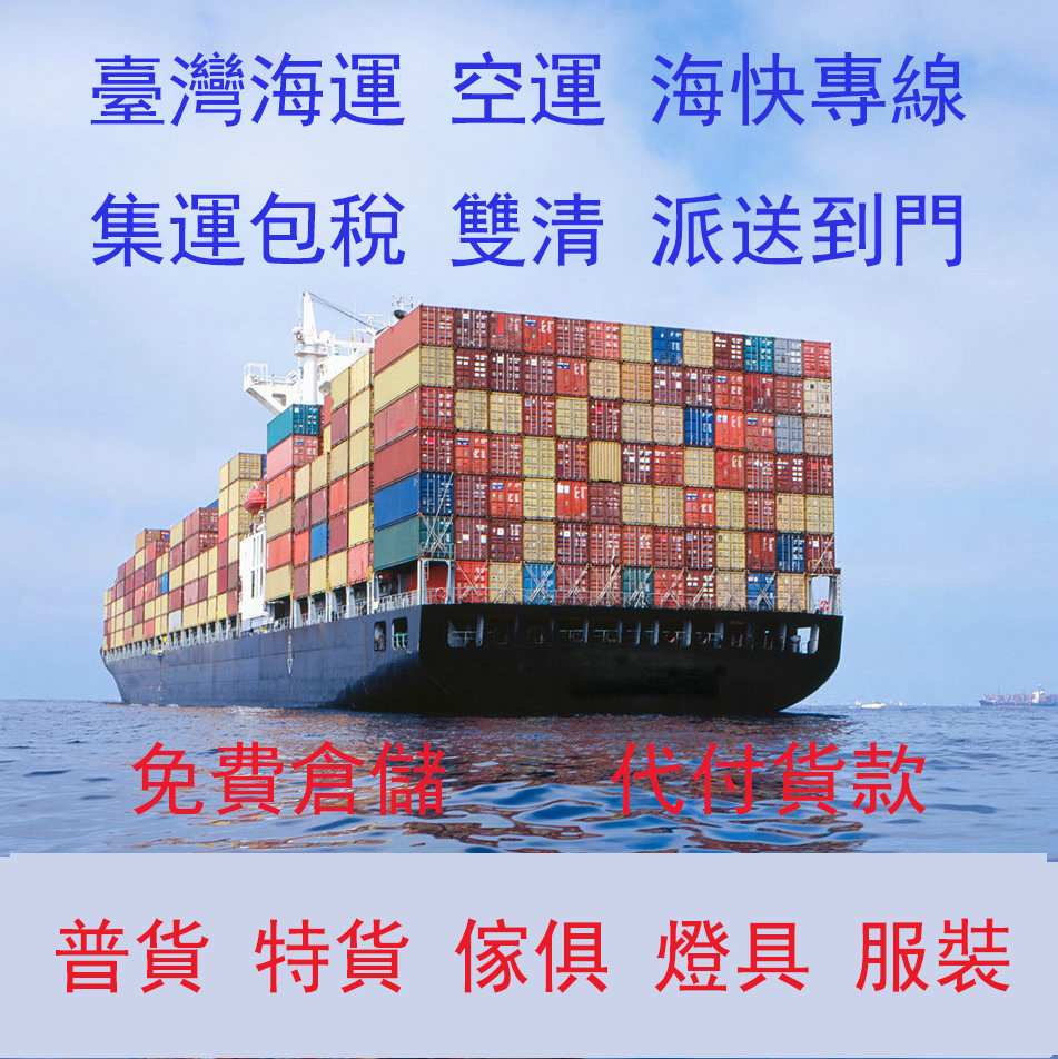 台灣專線集運 廣州深圳東莞義烏至台灣海運空運快遞 台灣物流派送在類目 搬運/倉儲/物流設備, 專用車輛, 其他專用車中 - 來自Buy2taobao.com提供專業的淘寶代購服務