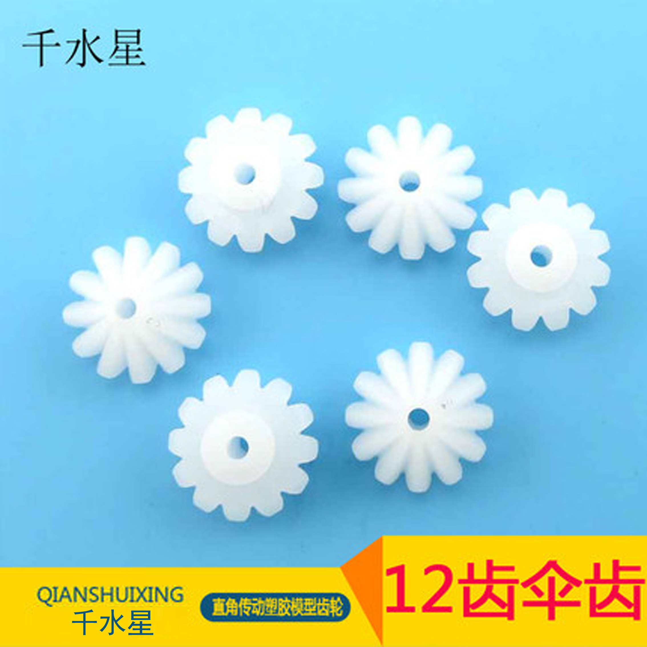 M1伞齿 12齿 直角传动 塑胶齿轮 模型齿轮 DIY模型制作 1模数齿轮在类目 模玩/动漫/周边/cos/桌游, 模型制作工具/辅料耗材中 - 来自Buy2taobao.com提供专业的淘宝代购服务