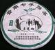 云南普洱茶 锦裕月光白 (锦裕茶业)