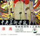 中央美术学院壁画系材料工艺教程 漆画 3VCD