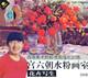 [小熊正版]高等美术院校考前训练 宫六朝水粉画室 花卉写生 2VCD