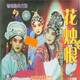 晋剧经典大观花烛恨3VCD