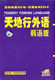 天地行 韩语版 实用单词500个 日常韩语300句 4VCD