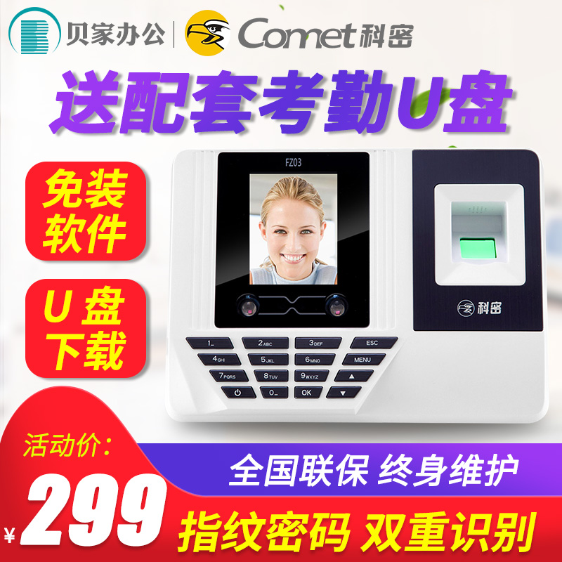 科密FZ03人脸考勤机打卡机面部识别指纹式打卡器签到机人脸指纹一体机员工上下班打卡器公司前台面部刷脸机在类目 办公设备/耗材/相关服务, 门禁考勤器材, 考勤门禁中 - 来自Buy2taobao.com提供专业的淘宝代购服务