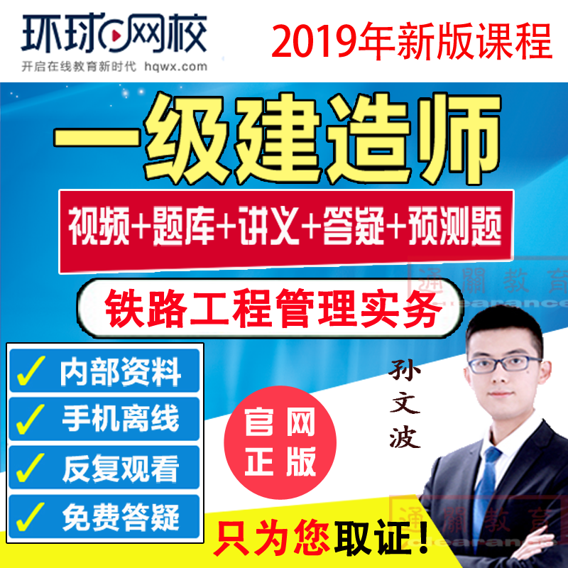 环球网校一级建造师2019年一建铁路工程管理视频课件课程孙文波在类目 教育培训, 学历/职业资格考试, 建筑地产类培训中 - 来自Buy2taobao.com提供专业的淘宝代购服务