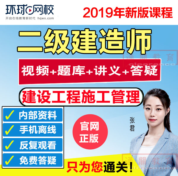 环球网校2020年二级建造师二建建设工程施工管理视频课件张君网课在类目 教育培训, 学历/职业资格考试, 建筑地产类培训中 - 来自Buy2taobao.com提供专业的淘宝代购服务